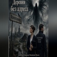 Деревня без адреса