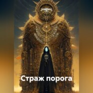 Страж порога