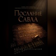 Послание Савла
