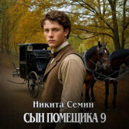 Сын помещика 9