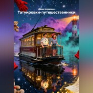 Татуировки-путешественники
