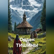 Орден ТИШИНЫ