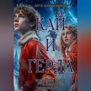 Кай и Герда. По заснеженным тропам