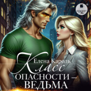 Класс опасности – ведьма