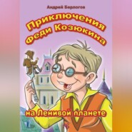 Приключения Феди Козюкина на Ленивой планете