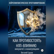 Как противостоять НЛП-влиянию: иммунитет к манипуляциям