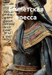 Египетская пресса