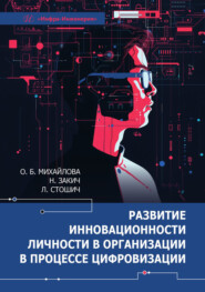 Развитие инновационности личности в организации в процессе цифровизации