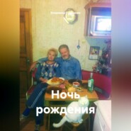 Ночь рождения