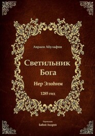 Светильник Бога