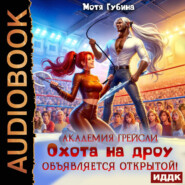 Академия Грейсли. Охота на дроу объявляется открытой!