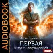 Первая. Книга 2. В тени государевой