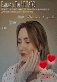 Практический курс от Ведьмы с рождения для начинающих тарологов "Ближе к ТАйНЕ ТАРО"