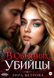 В объятиях убийцы