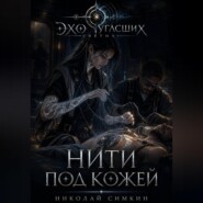 Нити под кожей