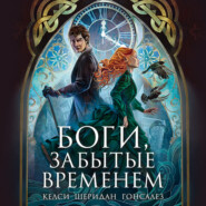 Боги, забытые временем