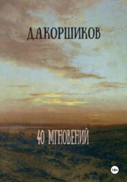 40 мгновений