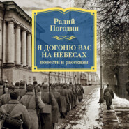 Я догоню вас на небесах
