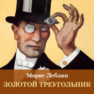 Золотой треугольник