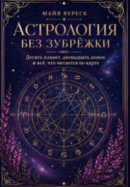 Астрология без зубрёжки. Десять планет, двенадцать домов и всё, что читается по карте