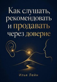 Как слушать, рекомендовать и продавать через доверие
