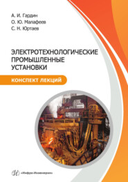 Электротехнологические промышленные установки. Конспект лекций