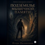 Подземелье мышечной памяти. Книга 1. Последний бросок Серия: Записки эгоистического альтруиста