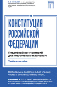 Конституция Российской Федерации. Подробный комментарий для подготовки к экзаменам