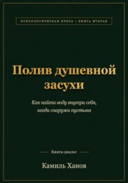 Полив душевной засухи. Книга вторая.