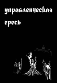 Управленческая ересь