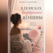 В поисках внутренней женщины
