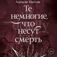 Те немногие, что несут смерть