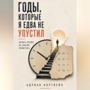 Годы, которые я едва не упустил. Начать позже не значит проиграть