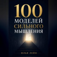 100 моделей сильного мышления