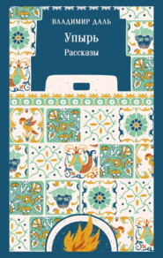 Упырь. Рассказы