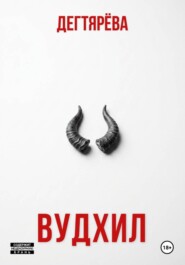 ВУДХИЛ