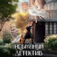 (Не)брачный детектив