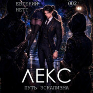 ЛЕКС. Книга II