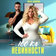 100 килограмм Невинности