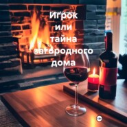 Игрок или тайна загородного дома