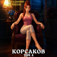Корсаков. Том 4