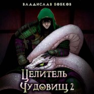 Целитель чудовищ – 2