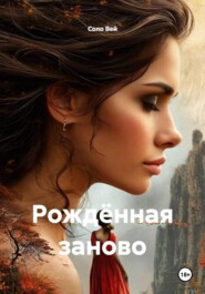 Рождённая заново