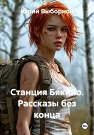 Станция Бякино. Рассказы без конца