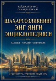 ШАҲАРСОЗЛИКНИНГ ЭНГ ЯНГИ ЭНЦИКЛОПЕДИЯСИ