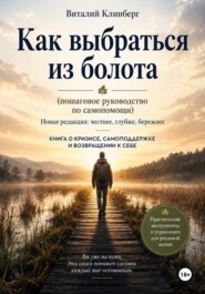 Как выбраться из болота (пошаговое руководство по самопомощи)