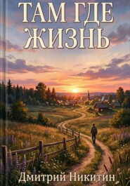 Там, где жизнь