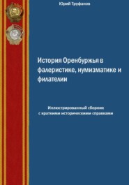 История Оренбуржья в фалеристике, нумизматике и филателии
