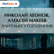 Элитный утопленник