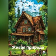 Живая природа